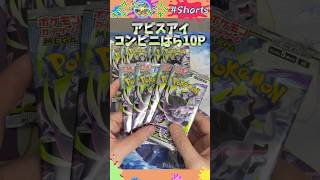たったの10パックで神引きなんてできないよねぇ?【アビスアイ】#ポケモンカード #ポケカ #ポケカ開封 #オリパ