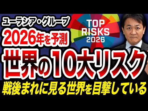 2026年版 世界１０大リスク発表！最大要因はトランプか 玉木雄一郎が解説