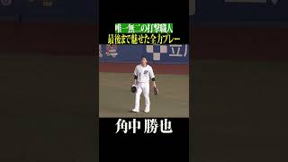 角中勝也『最後の打席・最後の守備』 #shorts