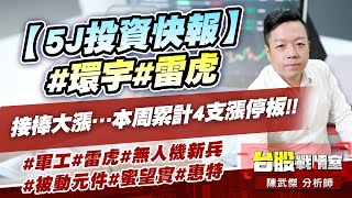 【5J投資快報】#環宇#雷虎 接棒大漲…本周累計4支漲停板!!#軍工#雷虎#無人機新兵#被動元件#蜜望實#惠特｜小武哥投資事務所｜陳武傑