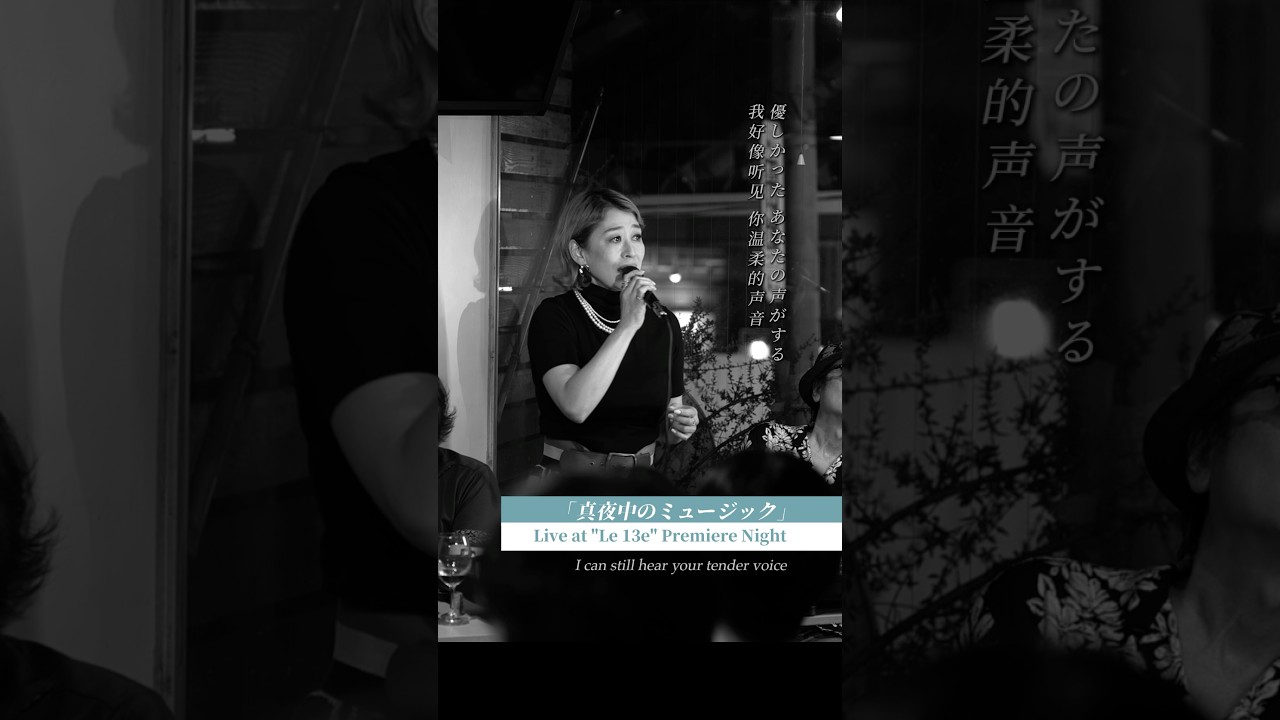 真夜中のミュージック」カフェブルサプライズライブ！ #parismatch #Le13e