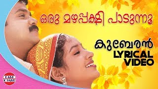 Oru Mazhapakshi Padunnu | Lyrical Video Song | Kuberan | Mohan Sithara | Gireesh Puthenchery