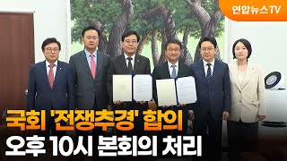 국회 '전쟁추경' 합의…오후 10시 본회의 처리 / 연합뉴스TV (YonhapnewsTV)