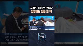 국힘도 다녀간 단식장 정청래는 방문 안 해 / #채널A #뉴스TOP10 #shorts