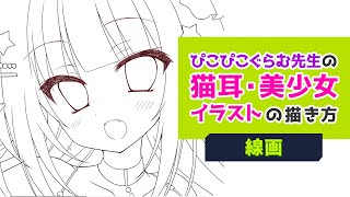 ぴこぴこぐらむ先生の猫耳・美少女イラストの描き方【線画】