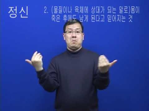 「정신」의 한국수어 표현
