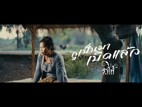 กูเป็นมาเบิดแล้ว - รำไพ แสงทอง COVER VERSION