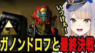 【時のオカリナ】ガノンドロフとの最終決戦に挑む栞葉るり【栞葉るり切り抜き/にじさんじ切り抜き】