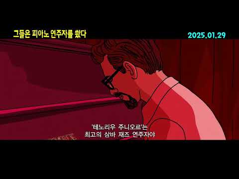 [그들은 피아노 연주자를 쐈다] 30초 예고편