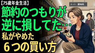 【75歳年金生活】節約のつもりが逆に損していた…スーパーでやめた6つの習慣【一人暮らし・食費】