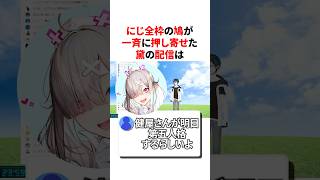 にじ全枠の鳩が一斉に押し寄せた黛の神配信