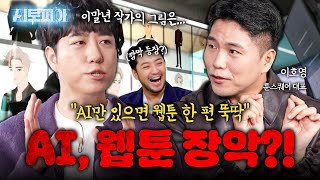 AI만 있으면 나도 웹툰 작가가 될 수 있다?! 웹툰 시장의 미래 | KBS Life 20251206 방송
