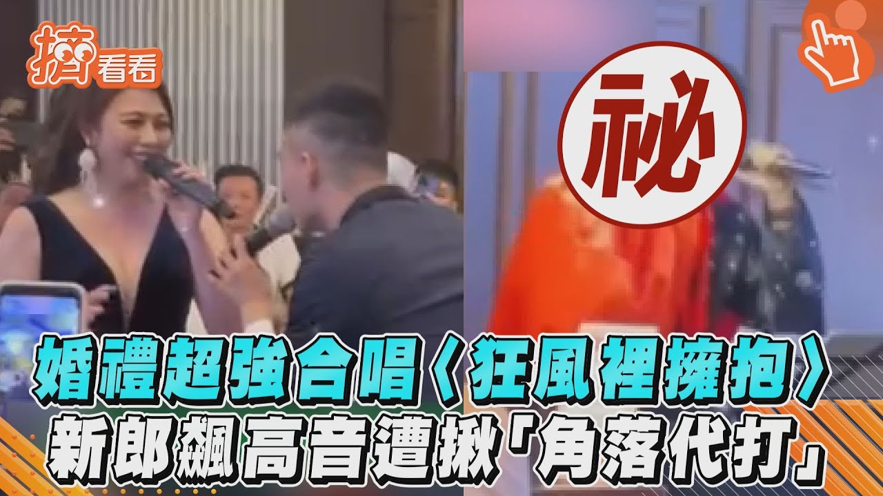 影音/婚禮超強合唱〈狂風裡擁抱〉 新郎飆高音遭揪「角落代打」