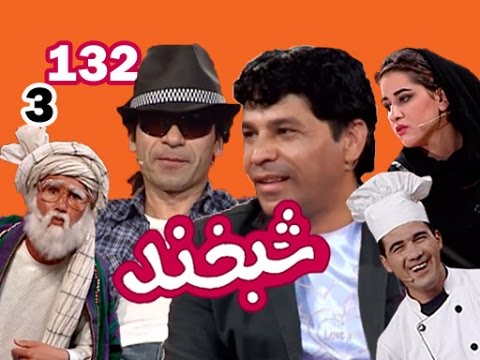 Shabkhand With Parwiz & Shirzai - شبخند با پرویز وشیرزی