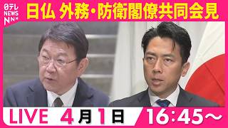 Download lagu 【ノーカット】日仏 外務・防衛閣僚共同会見── ニュースライブ(日テレNEWS LIVE) mp3 Download lagu 【ノーカット】日仏 外務・防衛閣僚共同会見── ニュースライブ(日テレNEWS LIVE) mp3