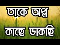 তাকে অল্প কাছে ডাকছি|Take alpo kache dakchi|Bangla lyrics videos