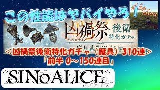 【シノアリス】 この性能はヤバイやろ！凶禍祭後衛特化ガチャ(魔具)310連＜前半＞！[2019.06]