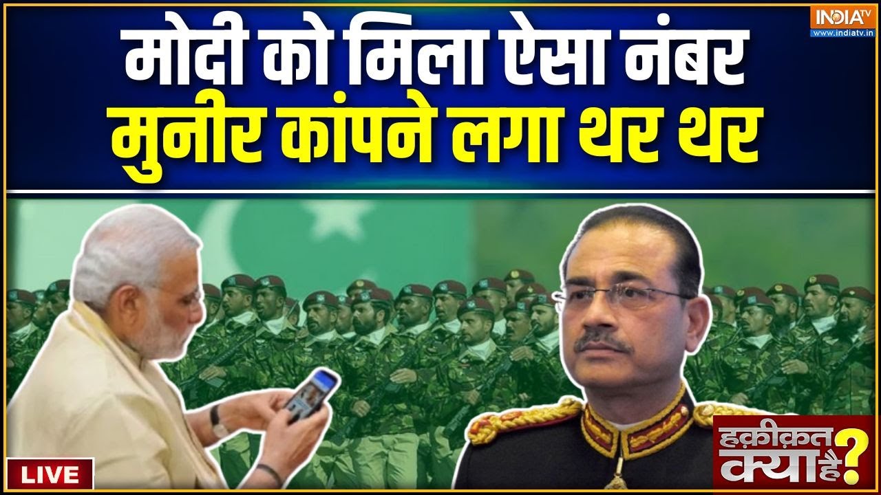 Haqiqat Kya Hai LIVE : मोदी का नाम सुन मुनीर घबराए, बंकर में छुप जाए |
