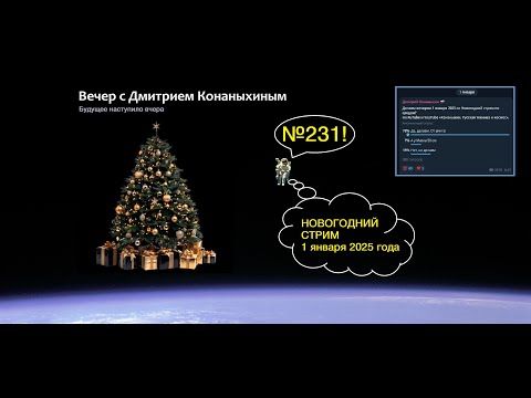 Вечер с Дмитрием Конаныхиным №231 Новогодний стрим 1 января 2025 года
