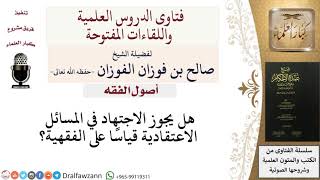 صورة أصول الفقه - فتاوى الشيخ صالح الفوزان