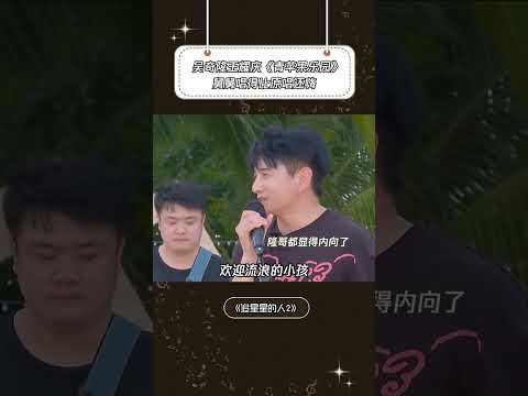 《青苹果乐园》吴奇隆你一唱我多少有点放不开 #追星星的人第2季 #吴奇隆 #王耀庆 #音樂安利站