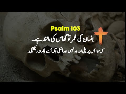 Psalm 103 | Zaboor 103 | old Testament urdu | Christian prayer  | bible reading audio in urdu
