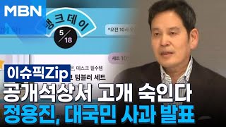 공개석상서 고개 숙인다, 정용진, 대국민 사과 발표 | 이슈픽 zip