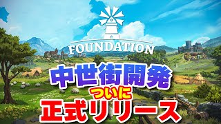 【Foundation】ついに正式リリースされた中世街作りSLGの傑作を実況プレイ #3-1