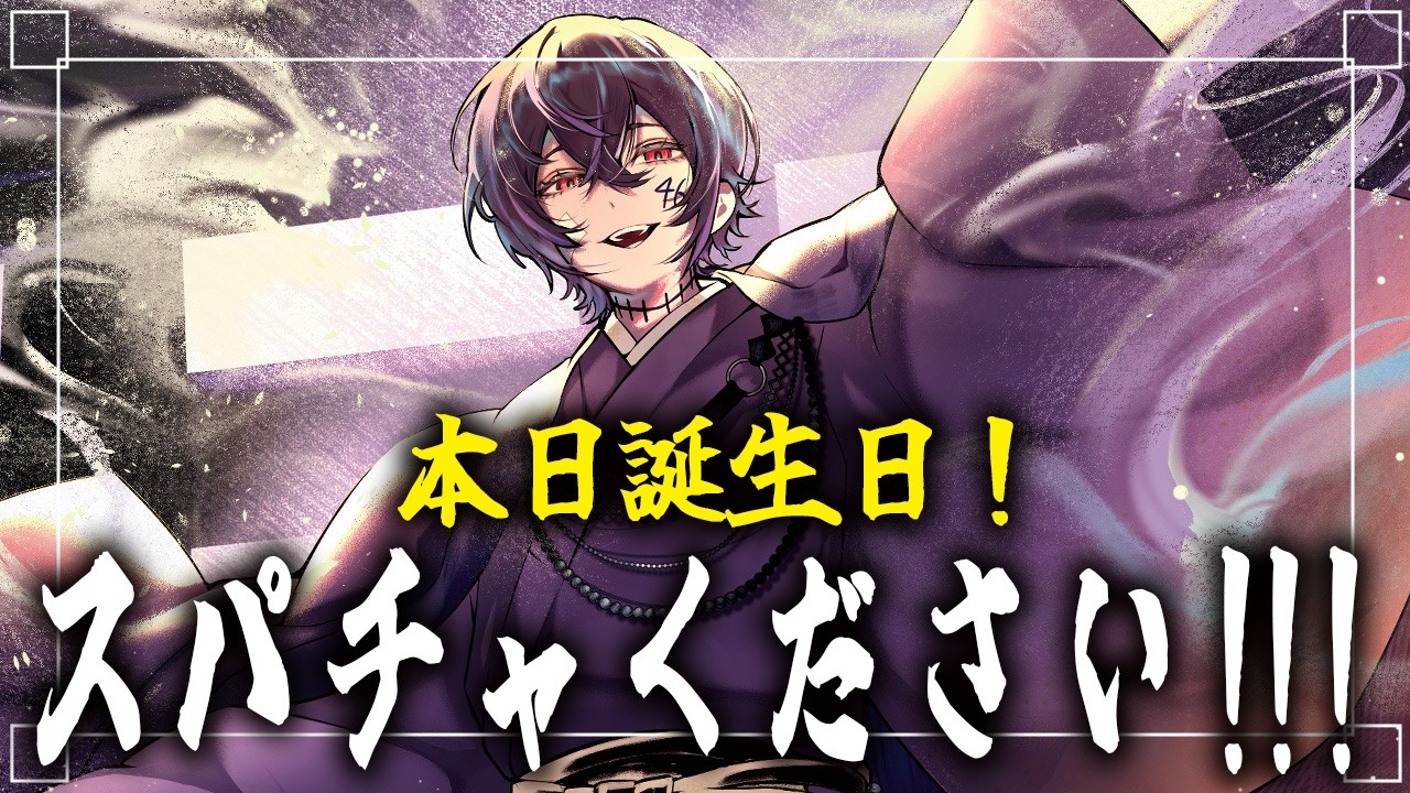本日は私の誕生日！２６歳になりました。色々話そう！【雑談】
