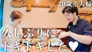 【年の差】初心に戻っておめかししてデート♪久しぶりにドキドキ♡【日常vlog】