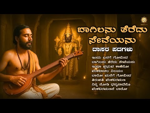 ಬಾಗಿಲನು ತೆರೆದು ಸೇವೆಯನು | Daasara Padagalu on VenkataramanaSwamy | Devotional Songs | Shree’s Bhakthi