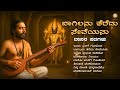ಬಾಗಿಲನು ತೆರೆದು ಸೇವೆಯನು Daasara Padagalu On VenkataramanaSwam