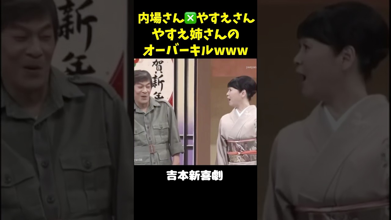やすえ姉さん、内場さんをオーバーキルwwww　(内場夫婦)　#吉本新喜劇 #未知やすえ #内場勝則 #shorts