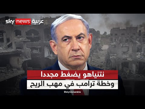 فيديو | نتنياهو يعيد الحديث عن التهجير.. هل تصمد خطة ترامب في غزة؟ | #التاسعة