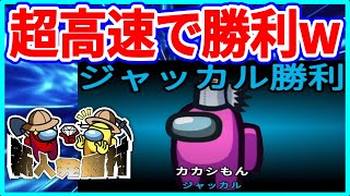 【Among Us】切り抜き 世界最速⁉ 超高速でジャッカル勝利しましたw 【アモングアス アマングアス 新人発掘村】実況