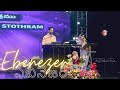 Ebenezer Telugu Song Jessy Paul Raj Prakash Paul Telugu Christian Song Worship Song