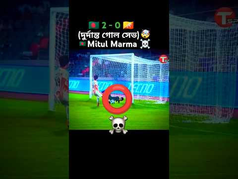 Mitul Marma makes a great goal save || ☠️🇧🇩💥 #mitulmarma #goals #shorts #save #football #bangladesh