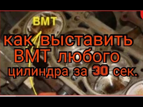 Как выставить верхнюю мертвую точку - Простое руководство