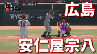 #22【プロスピ2020】広島・安仁屋宗八（プロスピAver）再現
