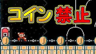 コイン禁止!!絶対にコインを取ってはいけません【マリオメーカー実況】