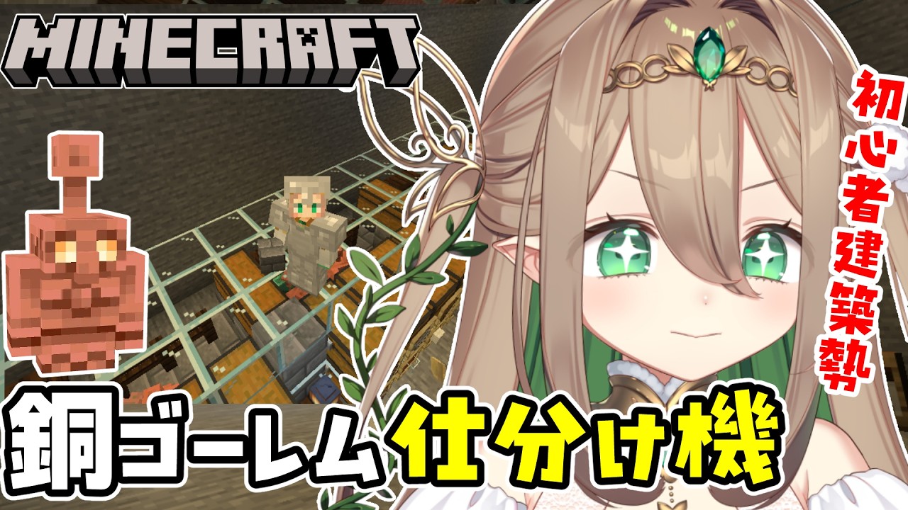【 朝活 / Minecraft】銅ゴーレム仕分け機⁉️完全初見マイクラ！/初見さん大歓迎・ラジオにどうぞ【#翠玉エメラ / #新人vtuber】