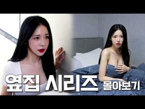 남자들이 옆집 여자와 파트너를 하고 싶어하는 이유 [옆집여자 몰아보기]