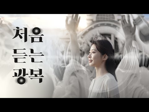 처음 듣는 광복 | 빙그레 (Full ver.)