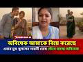 অবিষেক আমাকে বিয়ে করেছে মুখ খুললেন স�