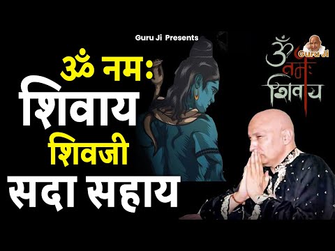 ॐ नमः शिवाय शिवजी सदा सहाय | Om Namah Shivay Shivji Sada Sahay | Guruji | Mantra | मन्त्र