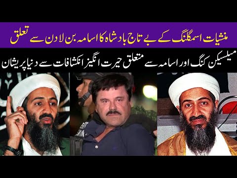 Osama bin Laden And Mexican Drug Lord's Joaquin Guzmain Loera | El Chapo Journey Come To An End |