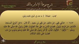 45 - شرح موطأ الإمام مالك : رقم الحديث 147 || ماهر ياسين الفحل image