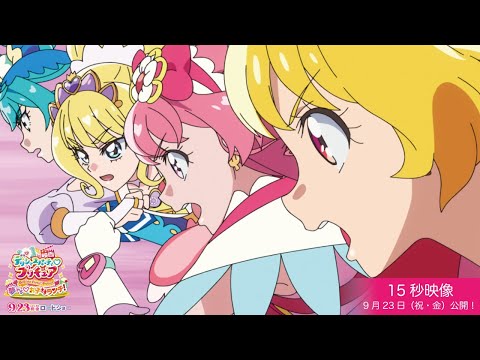 【15秒動画】『映画デリシャスパーティ♡プリキュア 夢みる♡お子さまランチ！』／9月23日（祝・金）公開