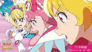 【15秒動画】『映画デリシャスパーティ♡プリキュア 夢みる♡お子さまランチ！』／9月23日（祝・金）公開