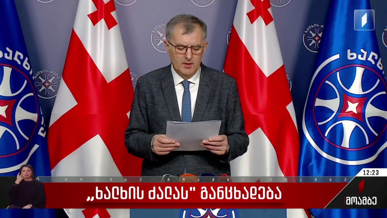 „ხალხის ძალას“ განცხადება